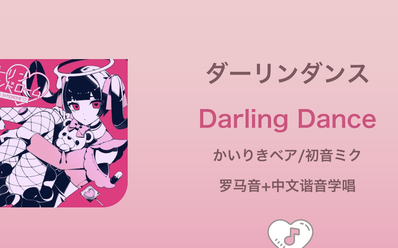 [图]全站最快3分钟学唱《ダーリンダンス/Darling Dance》かいりきベア/初音ミク 罗马音+中文谐音