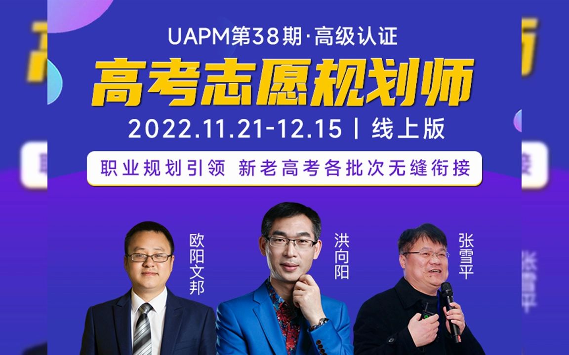 第38期·uapm高考志愿规划师(新高考·高级班)