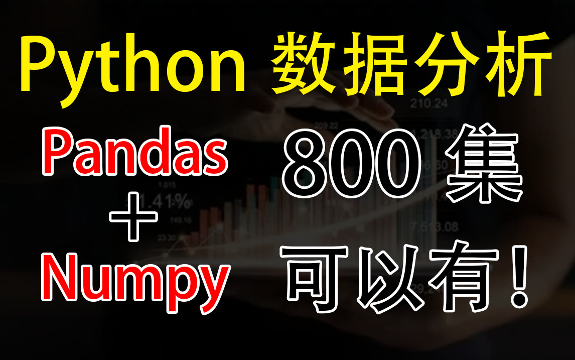 【Python数据分析】数据可视化+实战分析全套教程,带你保姆式轻松入门!哔哩哔哩bilibili