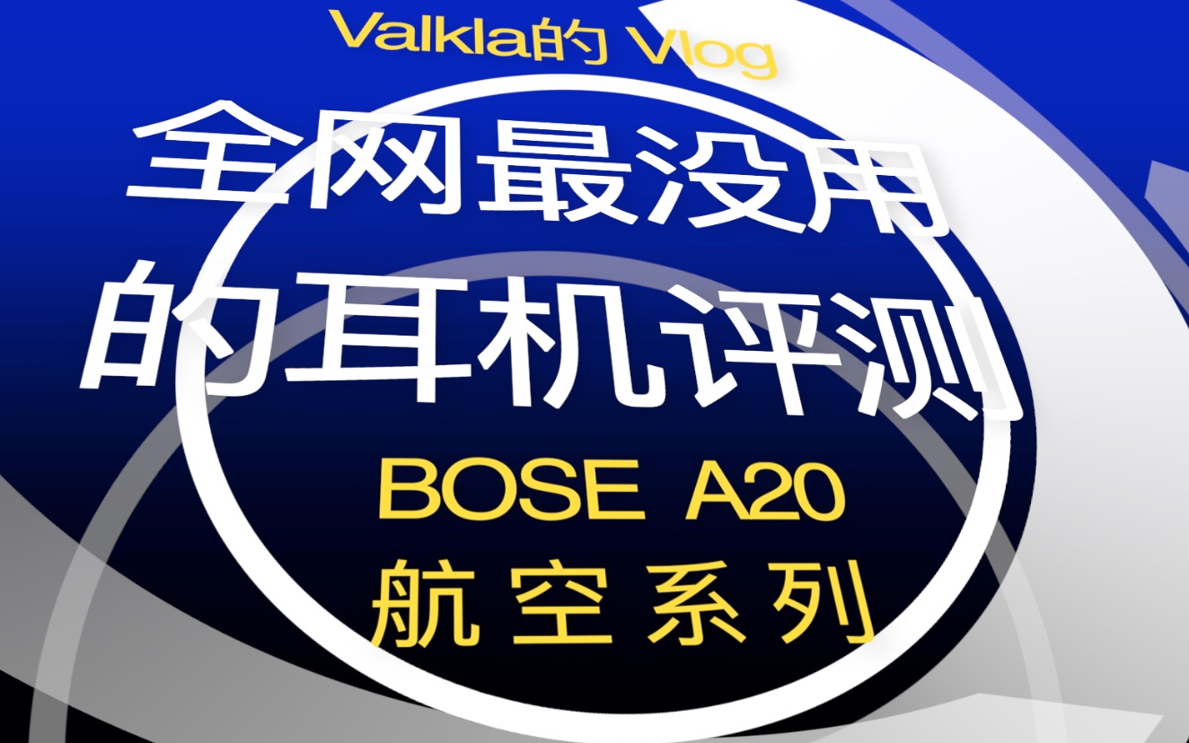 全网最没用的耳机评测Bose 博士A20 航空耳机哔哩哔哩bilibili