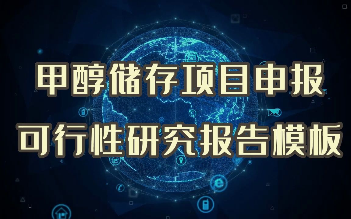 甲醇储存项目申报不求人,可行性研究报告模板发出来哔哩哔哩bilibili