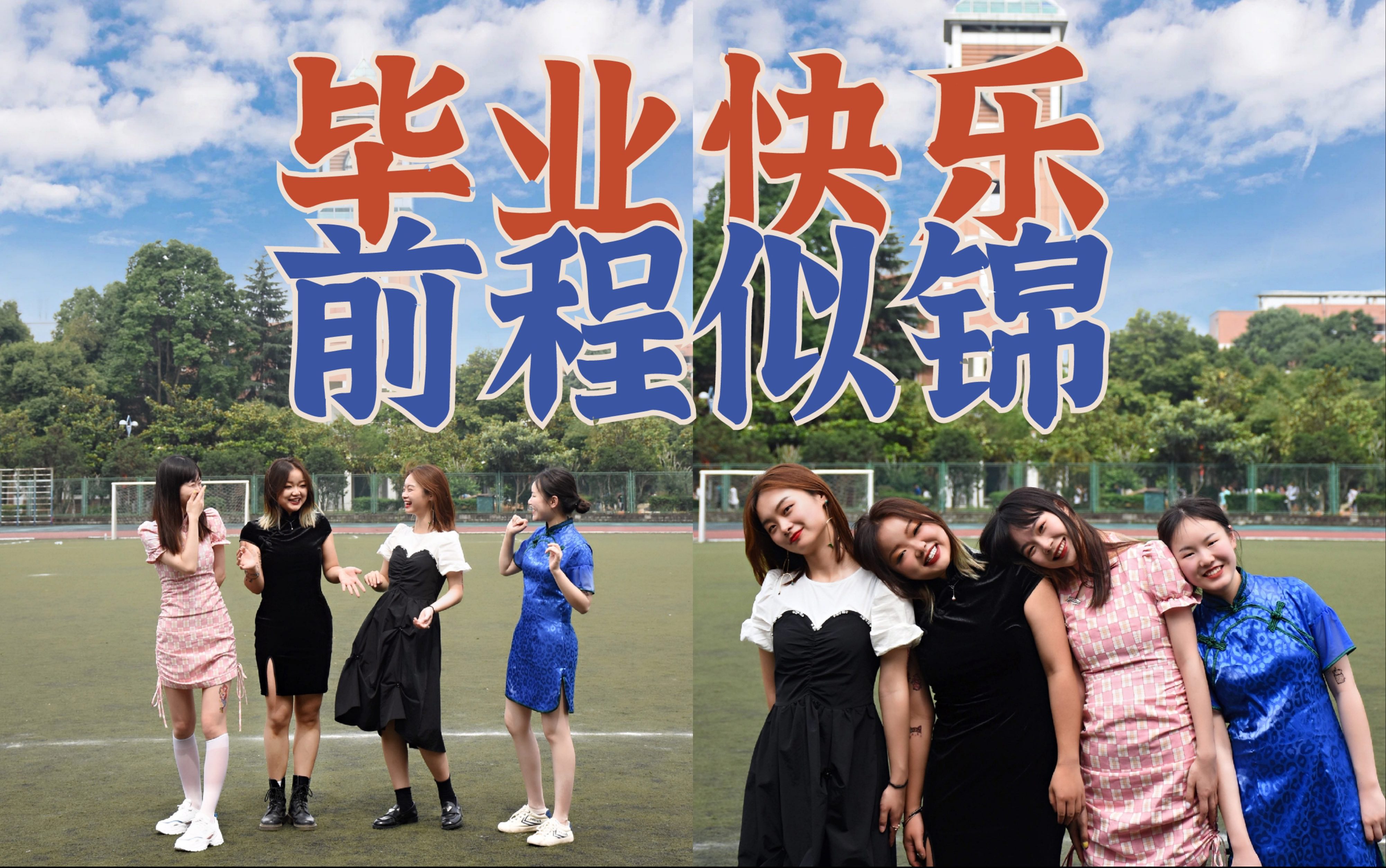 【毕业碎片】祝我们毕业快乐!前程似锦!91_哔哩哔哩_bilibili