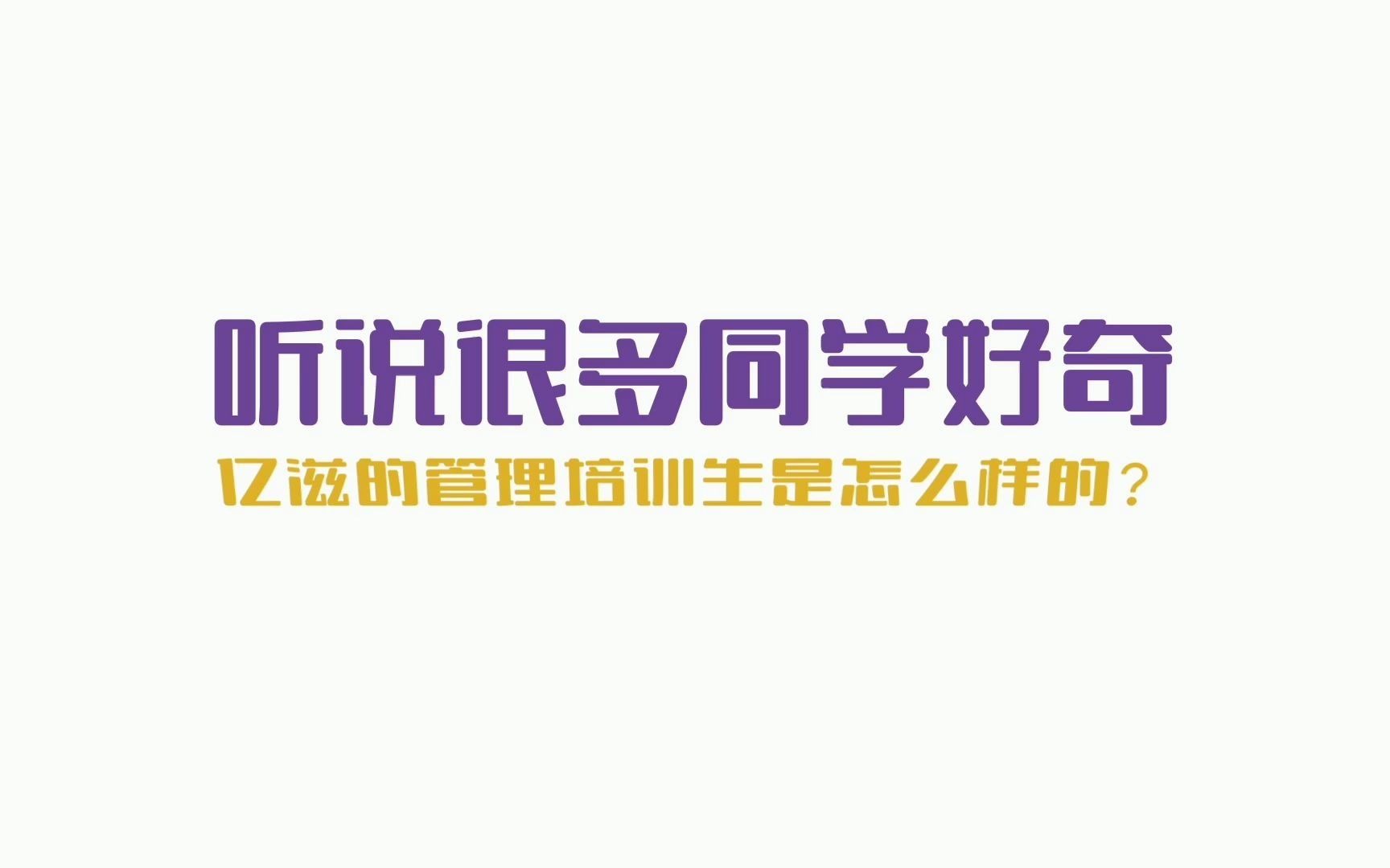 亿滋直播 | 8.26直播回放~秋招面试官带你勇闯秋招哔哩哔哩bilibili