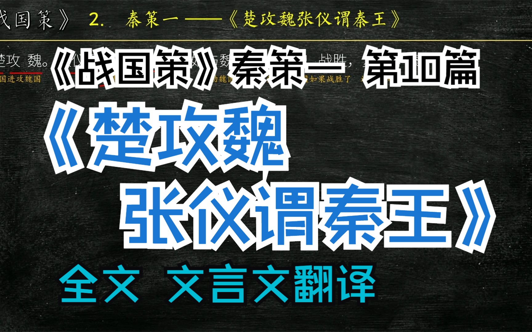 《战国策》秦策一《楚攻魏张仪谓秦王》全文解读翻译 文白对照 文言文翻译哔哩哔哩bilibili