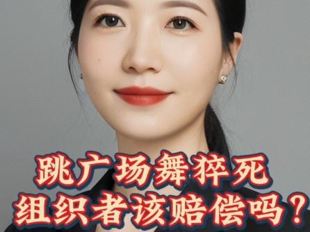跳广场舞猝死,组织者该赔偿吗?