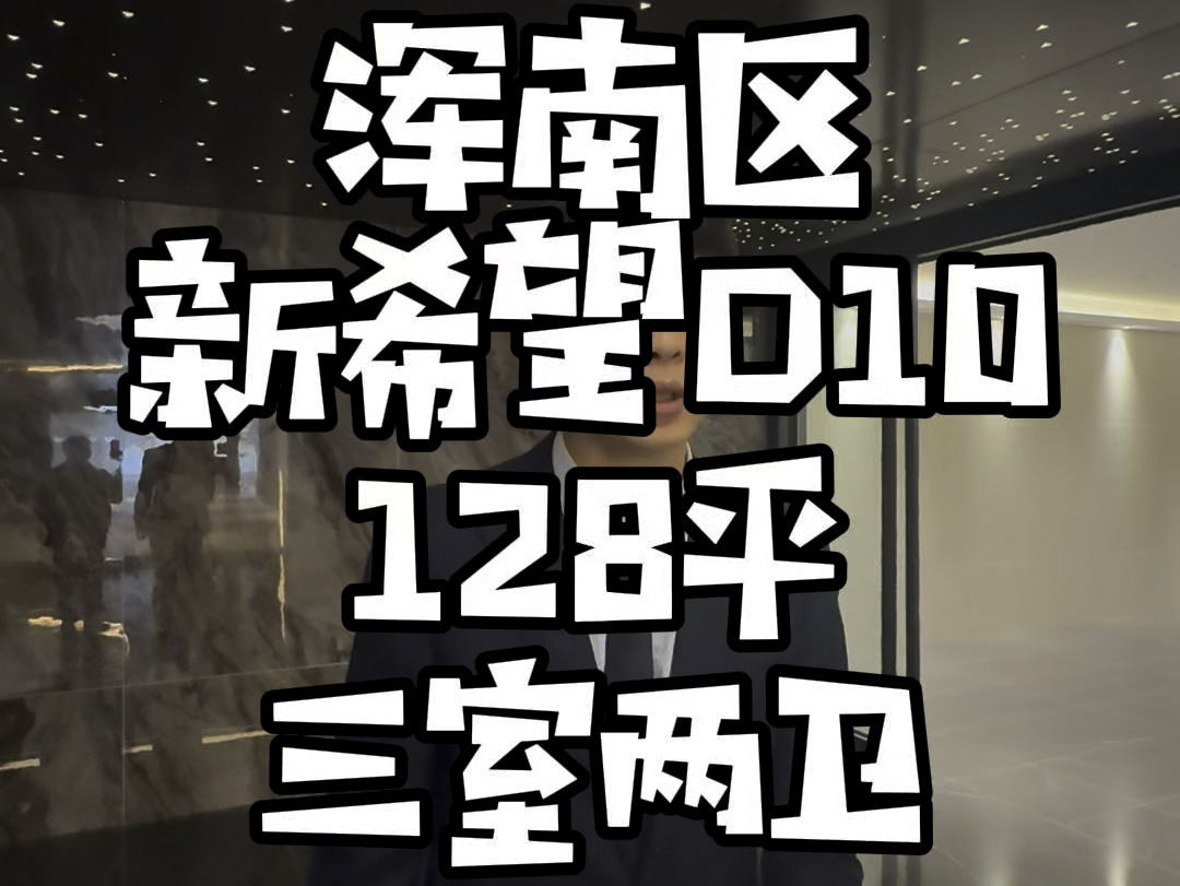 沈阳浑南区,新希望D10天誉,128平,92%得房率,精装修三室两卫,三叶草户型,金阳大街地铁口哔哩哔哩bilibili