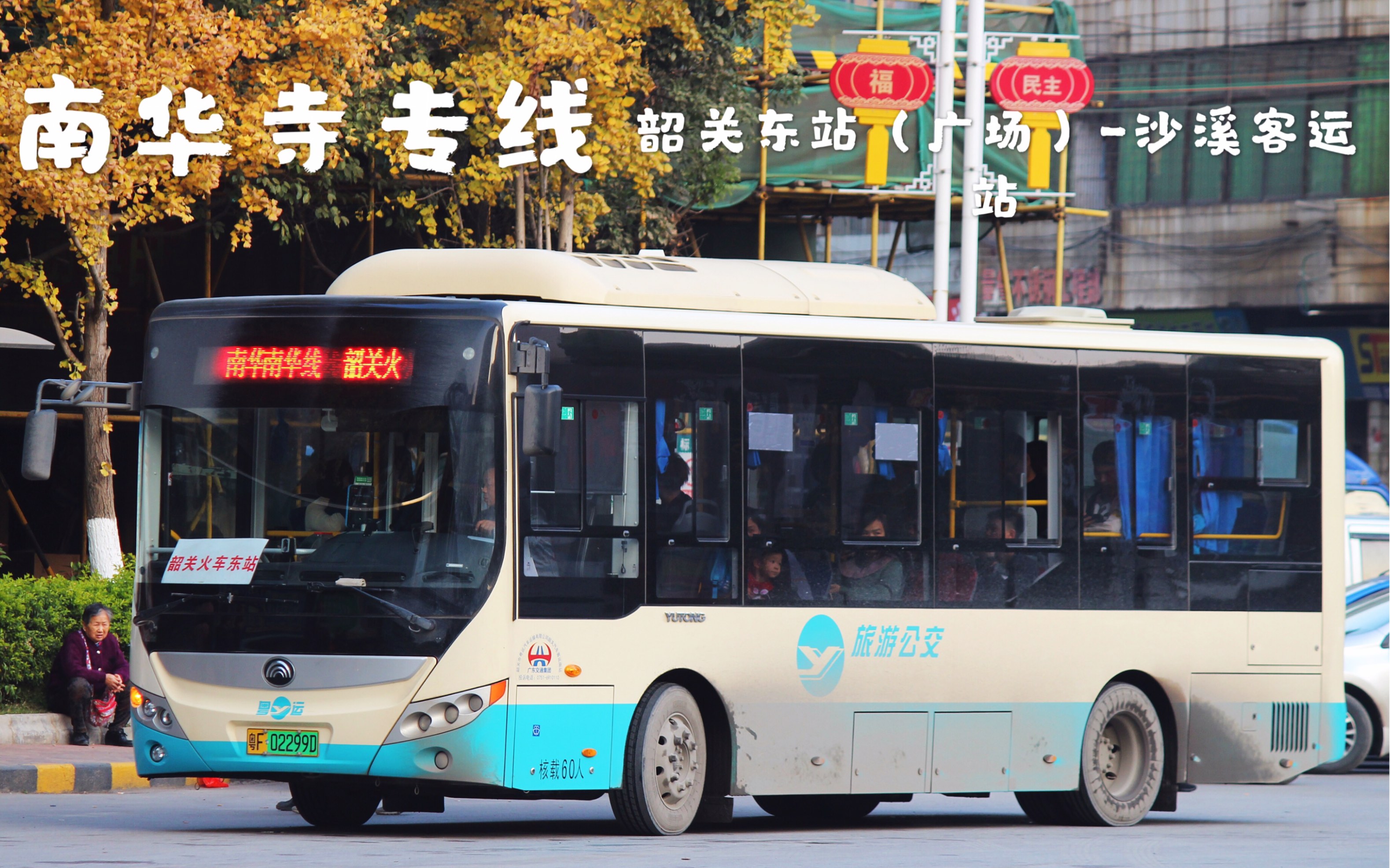 pov49韶关粤运南站南华寺专线韶关东站广场沙溪第一视角公交pov