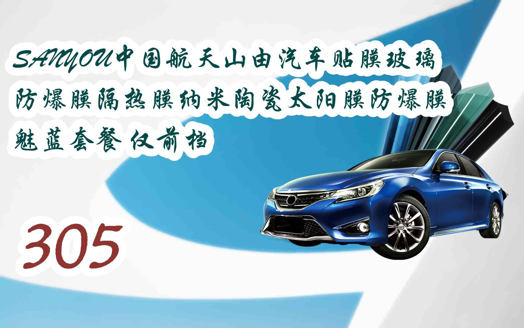 【最新优惠券|低于双11】SANYOU中国航天山由汽车贴膜玻璃防爆膜隔热膜纳米陶瓷太阳膜防爆膜 魅蓝套餐 仅前档 305哔哩哔哩bilibili