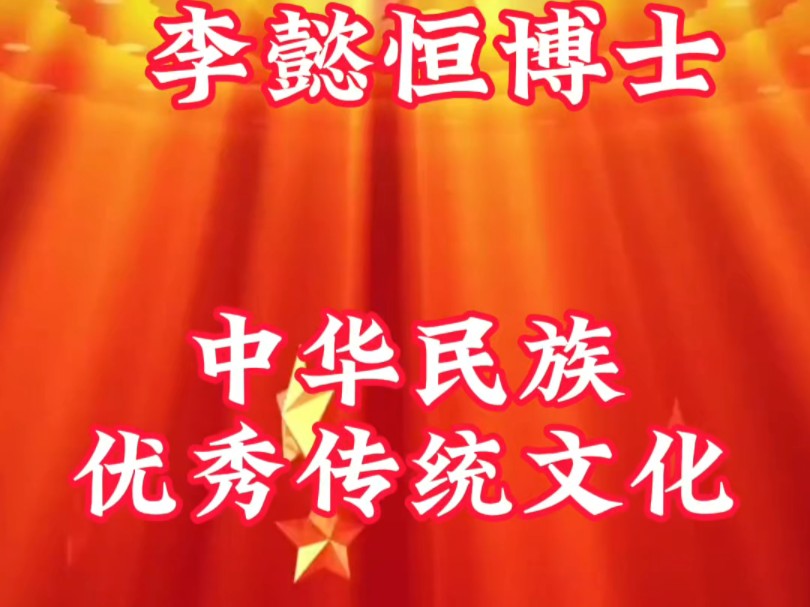 今日分享李懿恒博士正解国学《论语终极版》9一25内容:主忠信,毋友不如己者,过则勿惮改.9一26内容:三军可夺帅也,匹夫不可夺志也.哔哩哔哩...