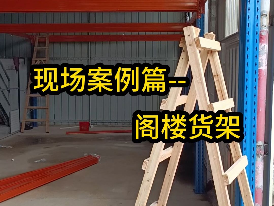 仓储货架案例阁楼货架可以让仓库瞬间升级,一个仓库变2个仓库哔哩哔哩bilibili