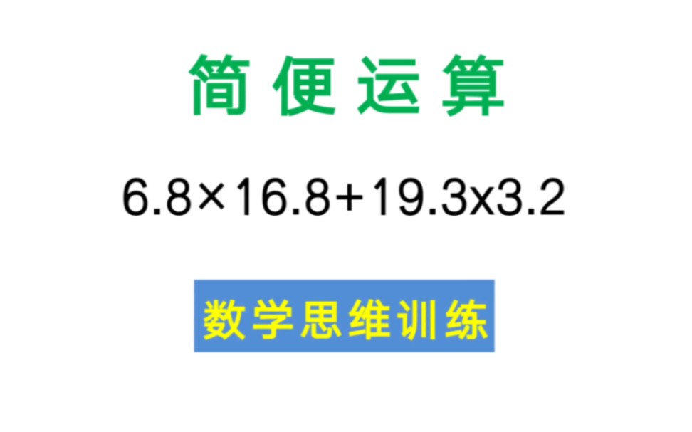 [图]简便运算：6.8×16.8+19.3×3.2