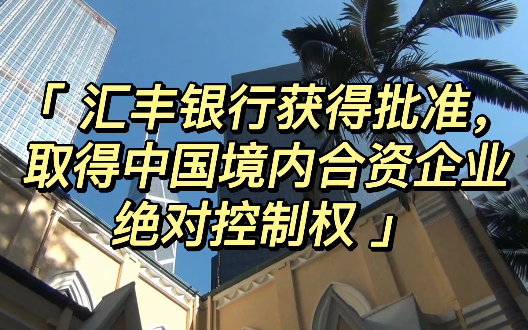 汇丰银行获得批准,取得中国境内合资企业的绝对控制权哔哩哔哩bilibili