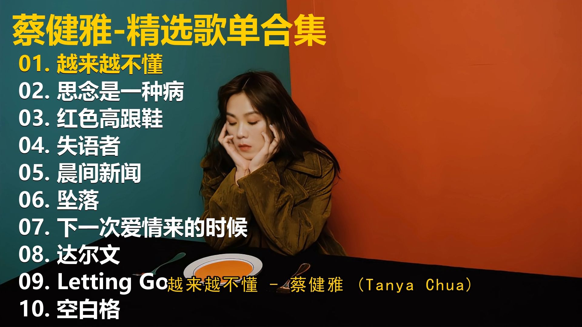 【蔡健雅】精选歌单合集《越来越不懂》《思念是一种病》《红色高跟鞋》《失语者》《晨间新闻》《坠落》《下一次爱情来的时候》《达尔文 ...
