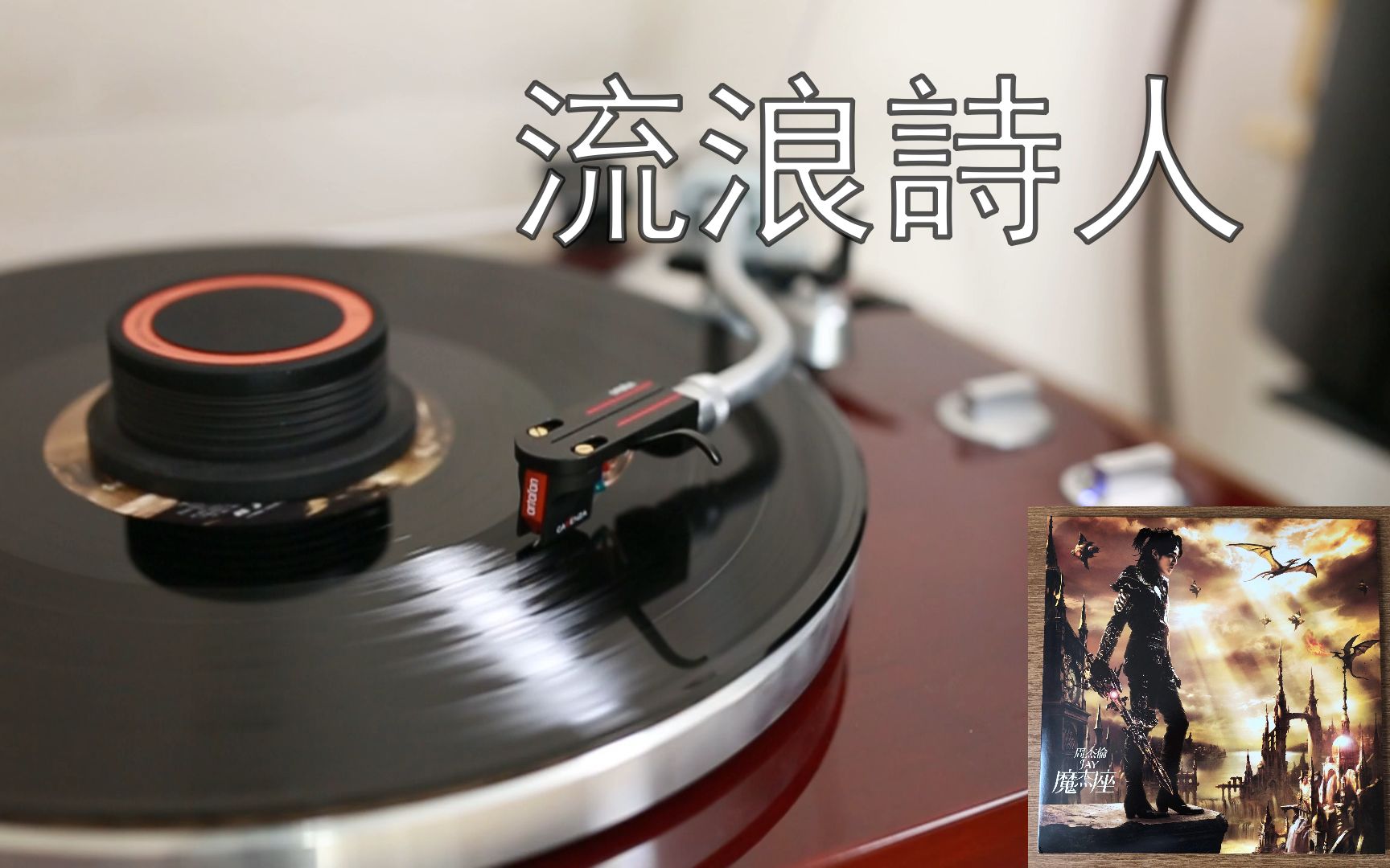 活动作品黑胶试听周杰伦魔杰座08流浪诗人