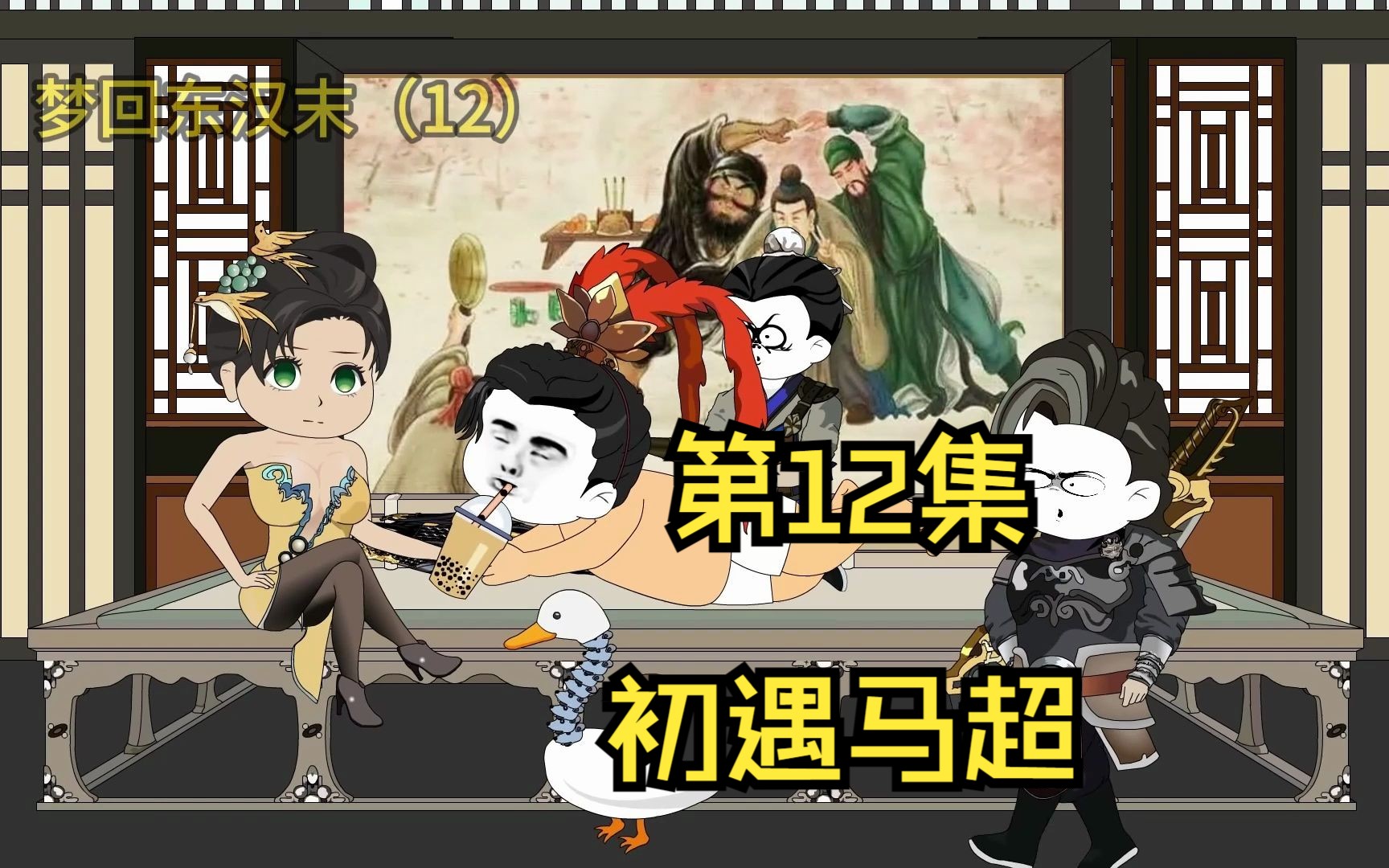 梦回东汉末(第12集)哔哩哔哩bilibili