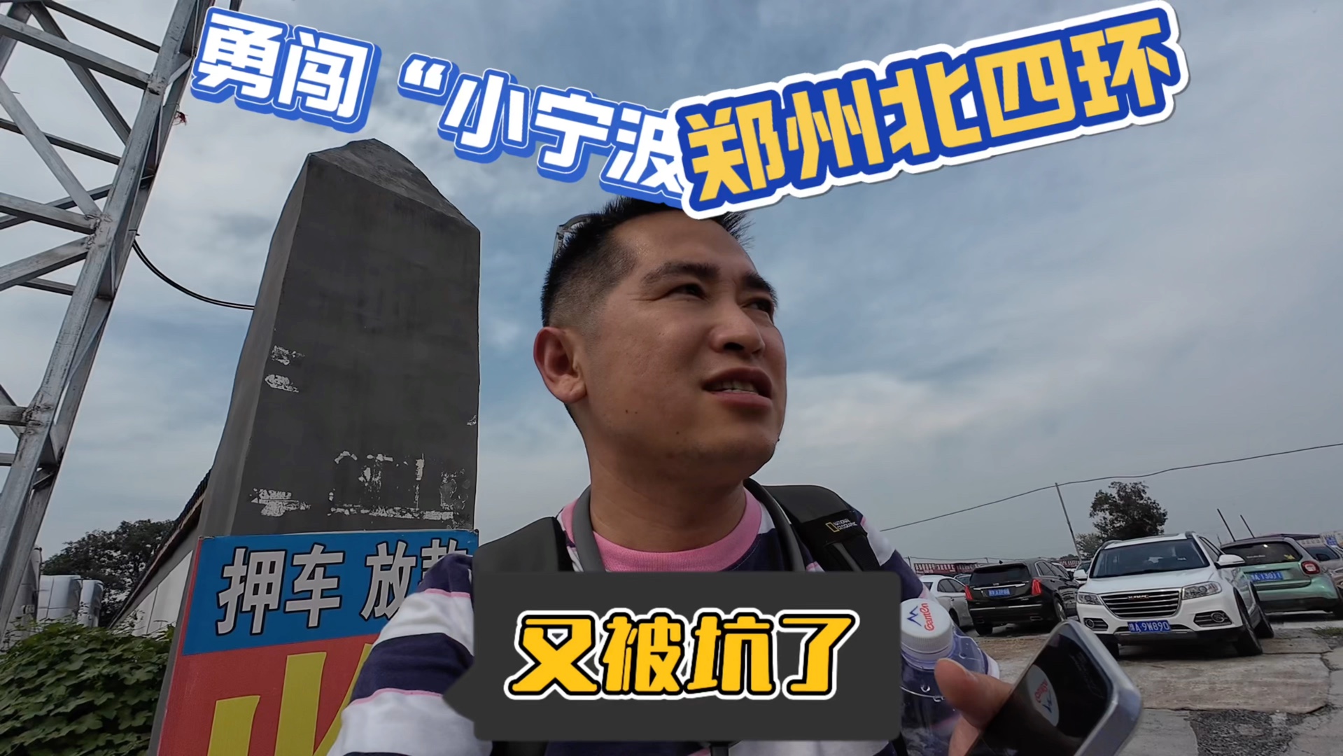 勇闯“小宁波”,郑州北四环二手车市场,千里送人头,又被坑了哔哩哔哩bilibili