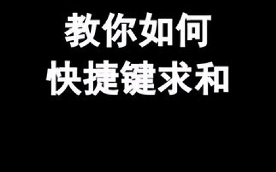 教你如何用快捷键求和哔哩哔哩bilibili