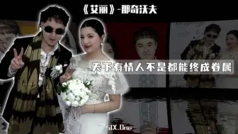 Tải video: 那奇沃夫终于和他的艾丽结婚了 这首《艾丽》散发着独属新疆说唱的浪漫