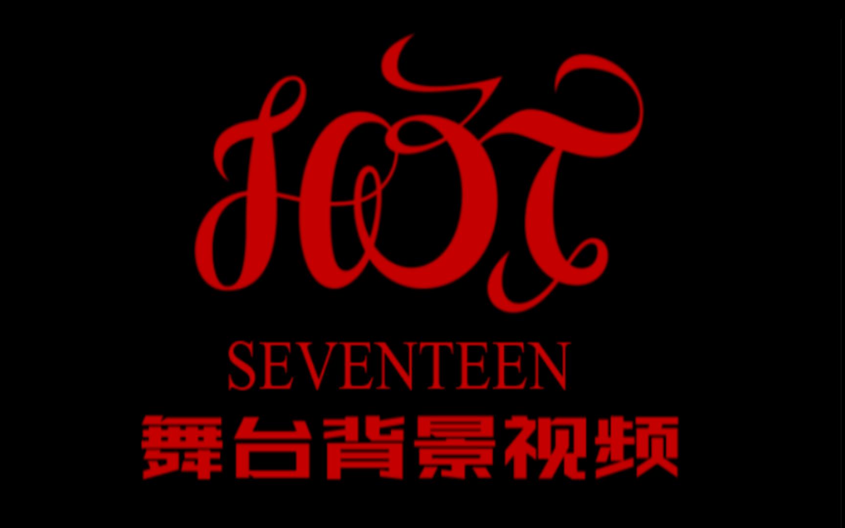 SEVENTEEN 《HOT》舞台背景视频哔哩哔哩bilibili