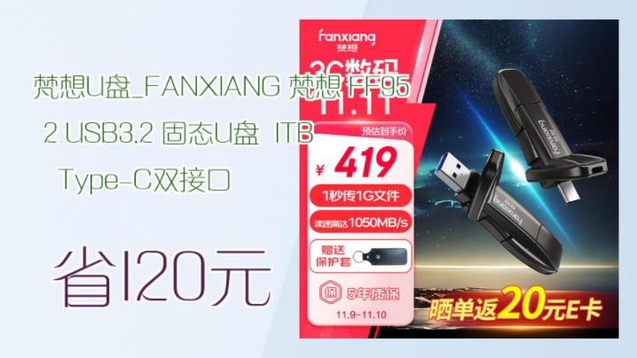 【省120元】梵想U盘FANXIANG 梵想 FF952 USB3.2 固态U盘 1TB TypeC双接口哔哩哔哩bilibili