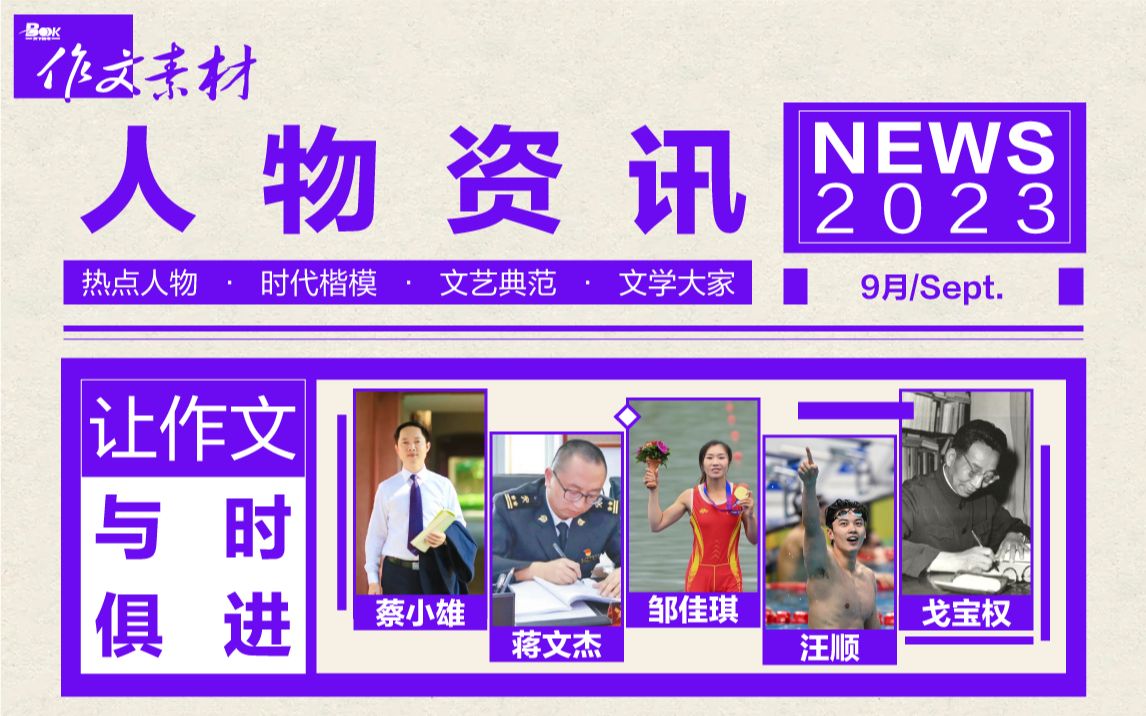 【作文素材月报】人物资讯|2023年9月热点人物素材盘点(蔡小雄、蔡文杰、邹佳琪、汪顺、戈宝权)哔哩哔哩bilibili