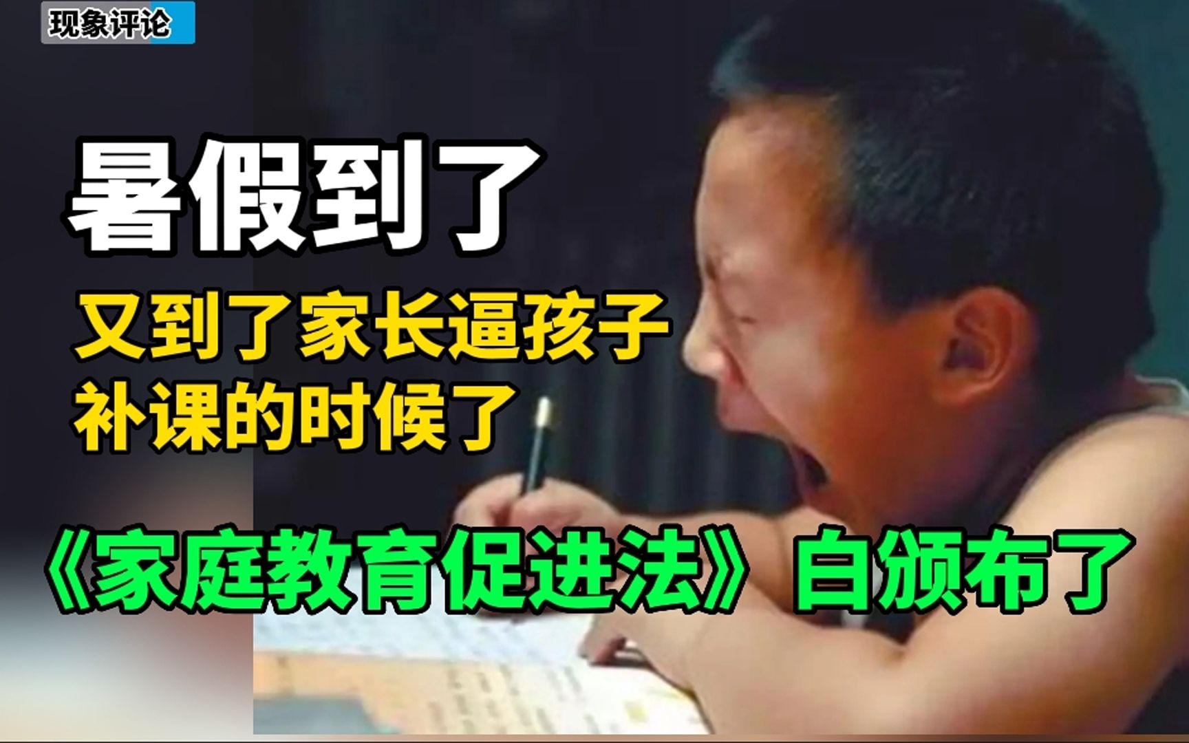 [图]暑假到了，又到了家长逼孩子补课的时候了……