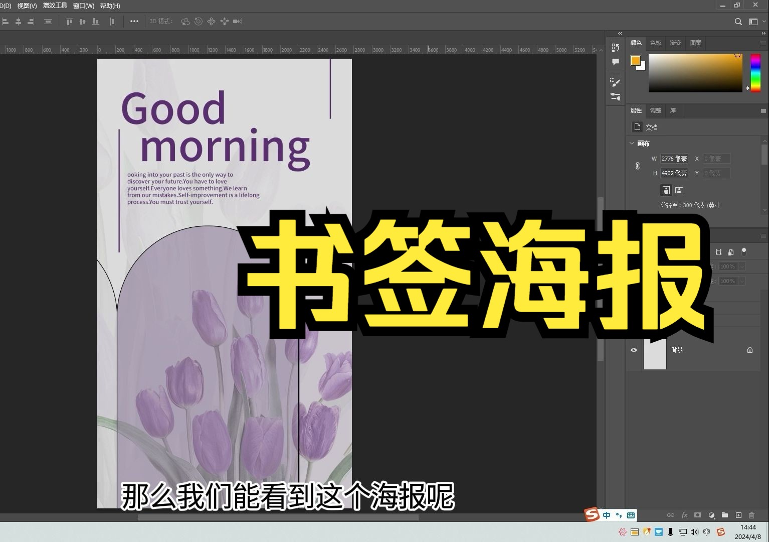 【PS海报教程】早安问好书签海报设计制作详细教学哔哩哔哩bilibili