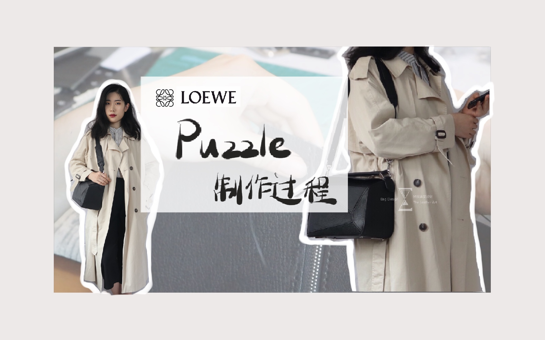 是什么包让我总是“真香”?逼疯手工up主的皮具——罗意威 LOEWE puzzle 包 超详细制作教程 手把手带你做一个大牌包包~哔哩哔哩bilibili