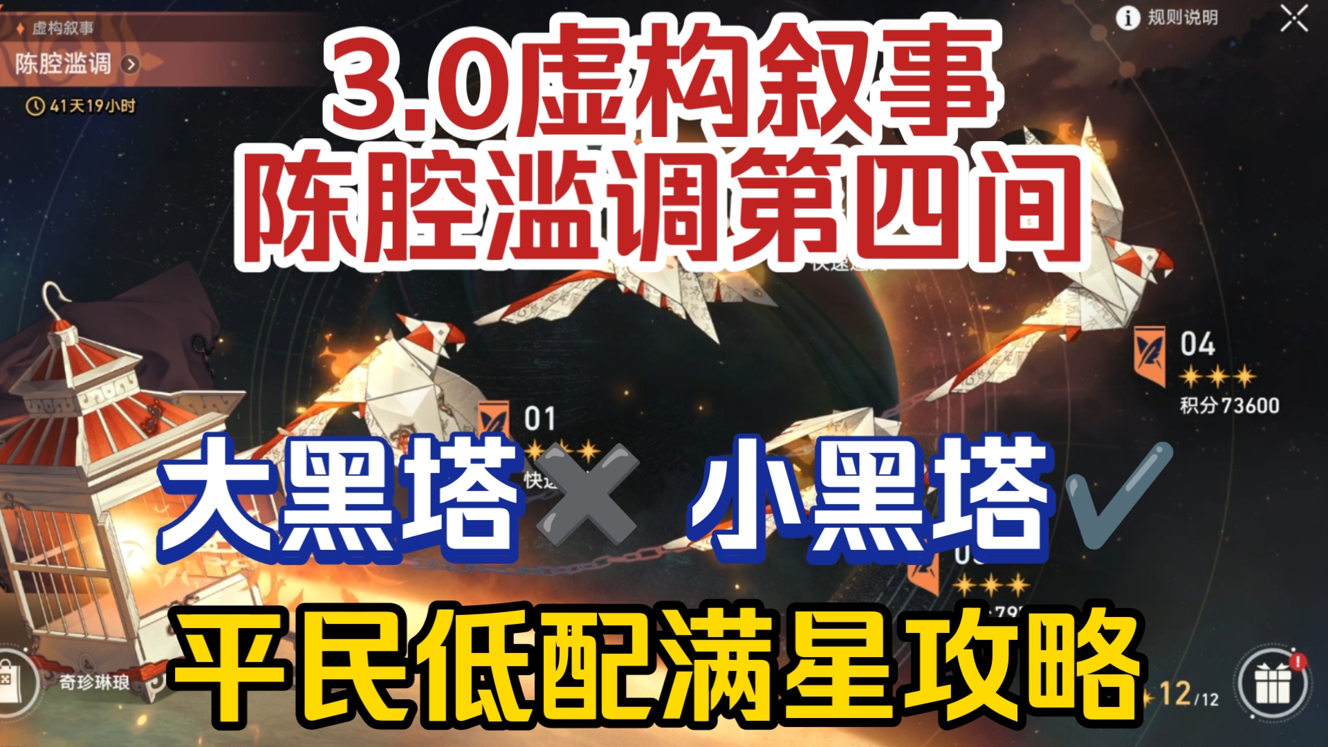 [图]【星穹铁道】超低配平民1限金满星63480分!3.0虚构叙事陈腔滥调平民满星攻略，实战详细讲解