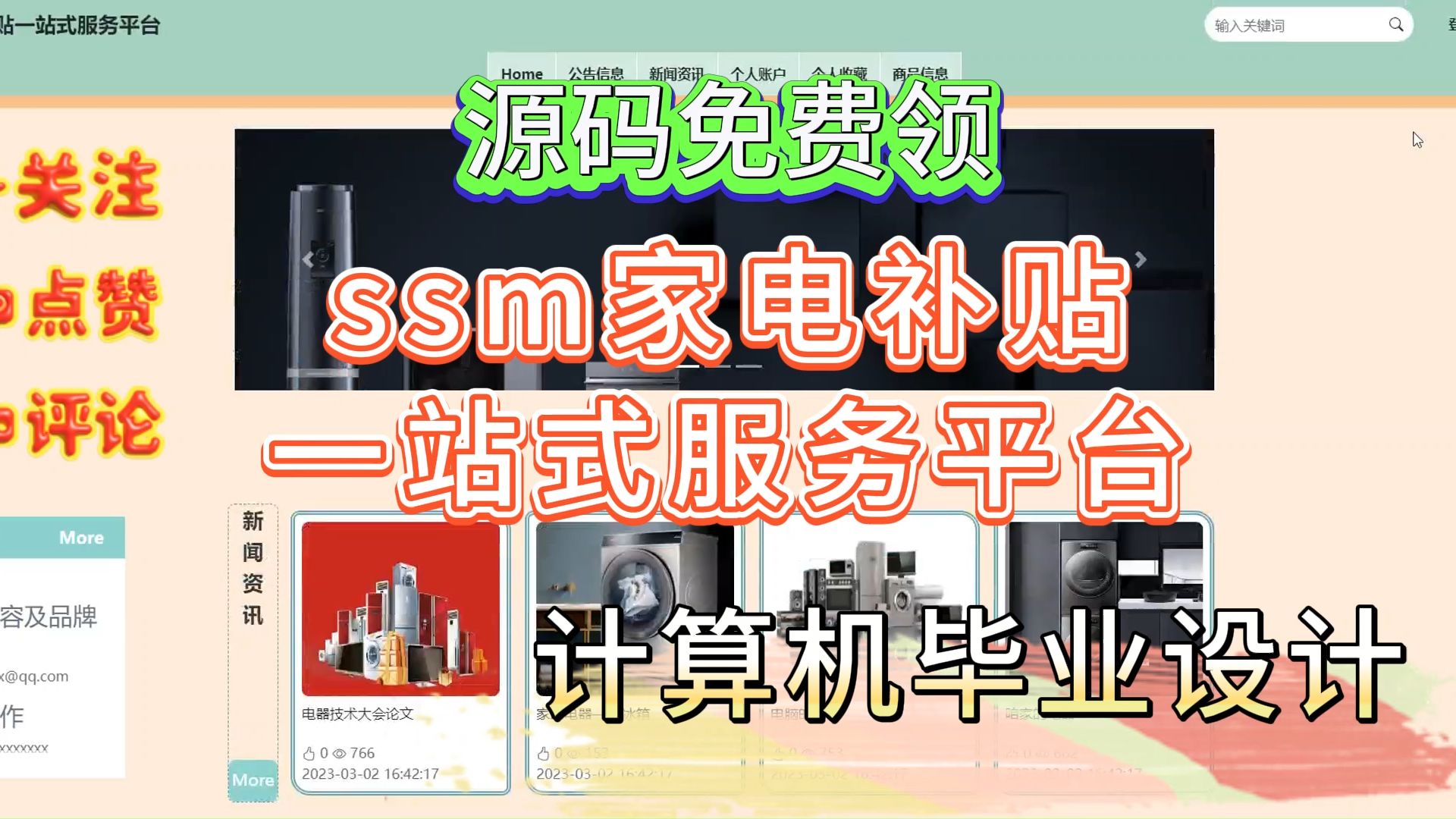 【Java毕设项目】12305 ssm家电补贴一站式服务平台(附源码论文可完美运行)可白嫖作毕设,轻松搞定毕设作业哔哩哔哩bilibili