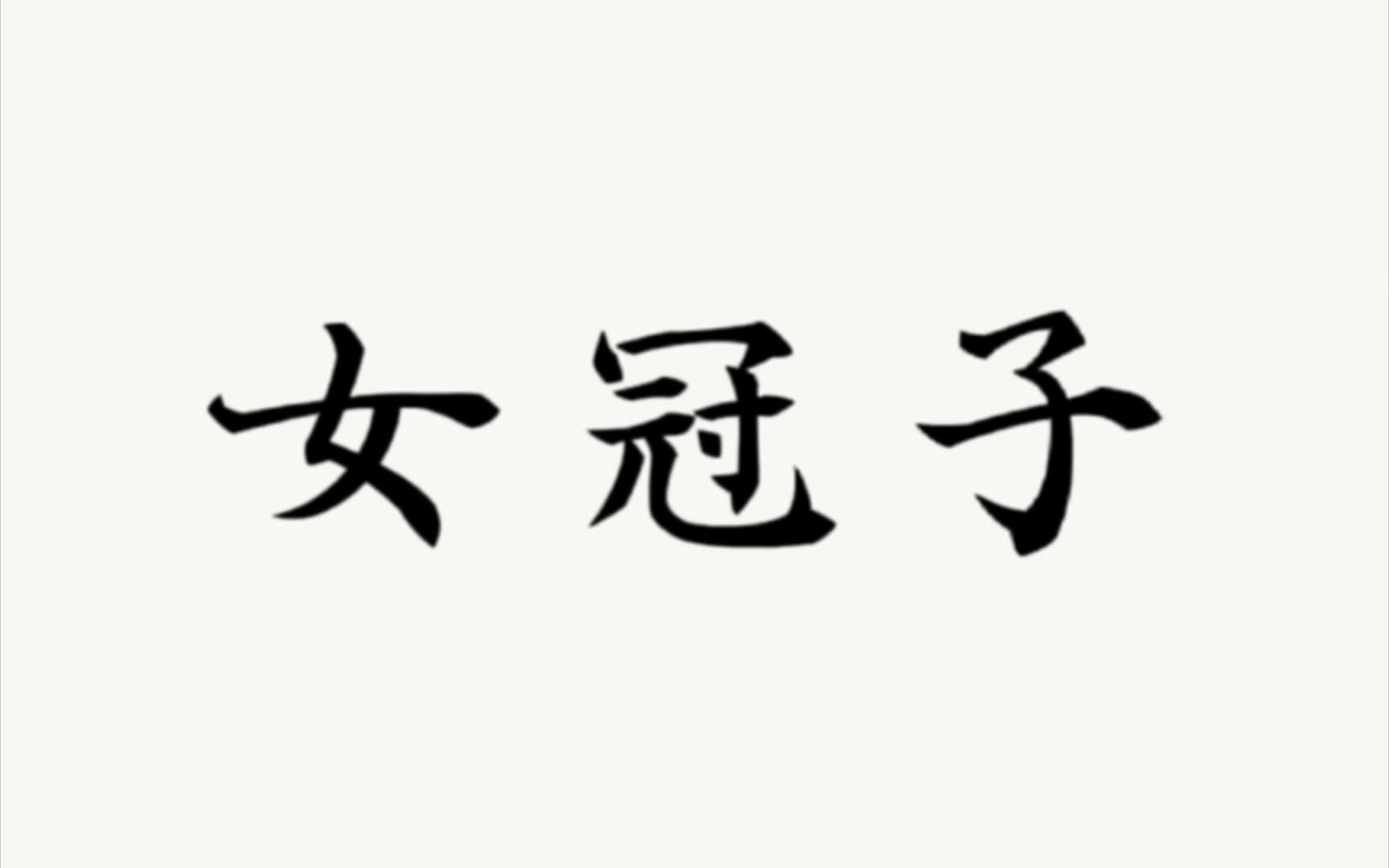 昨夜夜半,枕上分明梦见哔哩哔哩bilibili