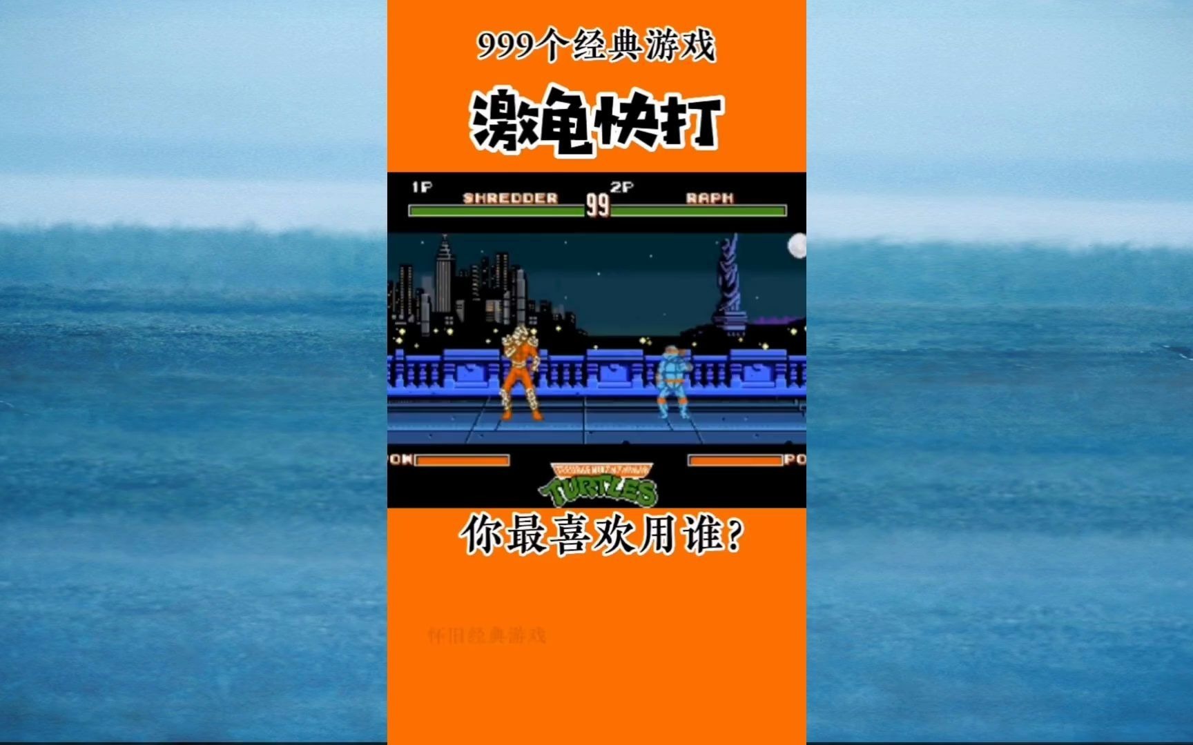 【怀旧游戏合集获取见简介】你最喜欢用谁?经典游戏 街机游戏 怀旧游戏 经典街机游戏 童年街机 激龟快打 怀旧经典 游戏 怀旧单机游戏热门视频