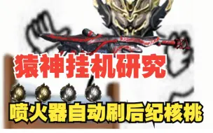 Download Video: 【星际战甲/Warframe】猿神喷火器挂机刷后纪核桃