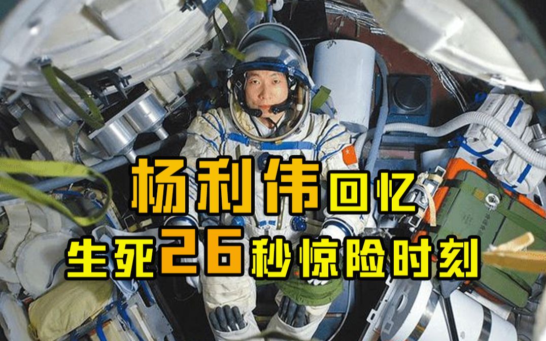杨利伟回忆生死26秒惊险时刻