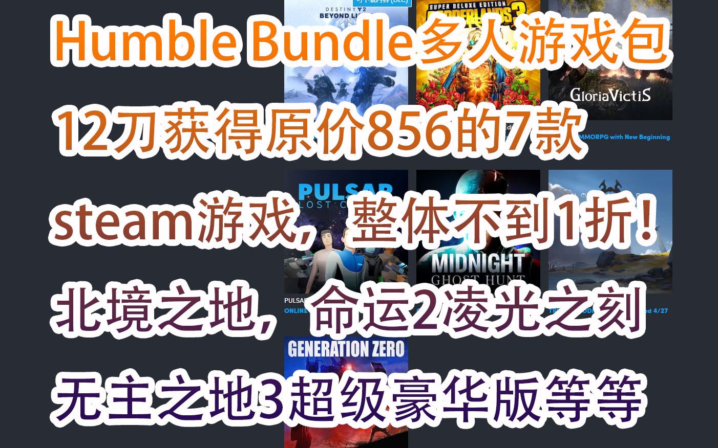 【游戏慈善包】Humble Bundle多人游戏包!12刀获得原价856的7款steam游戏,整体不到1折!北境之地,命运2凌光之刻,无主之地3超级豪华版等单机游...