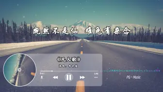 Download Video: 你我皆凡人 终日奔波苦 一刻不得闲《凡人歌》完整版