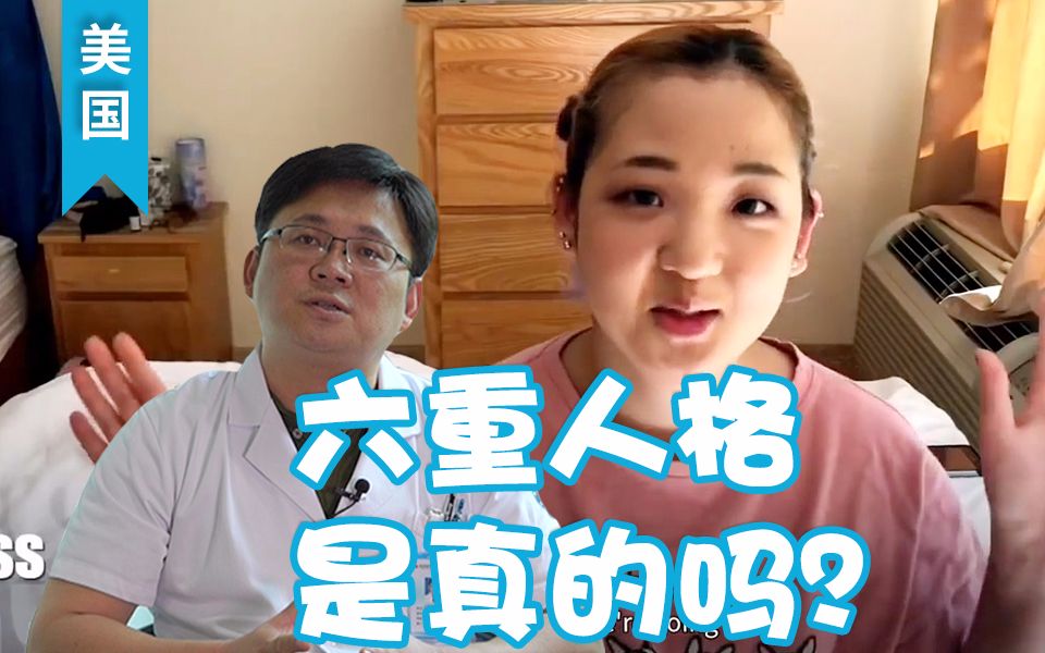 [图]【多重人格】心理医生分析：Jess的表现不符合人格分裂特征，分离障碍和人格分裂有这些区别