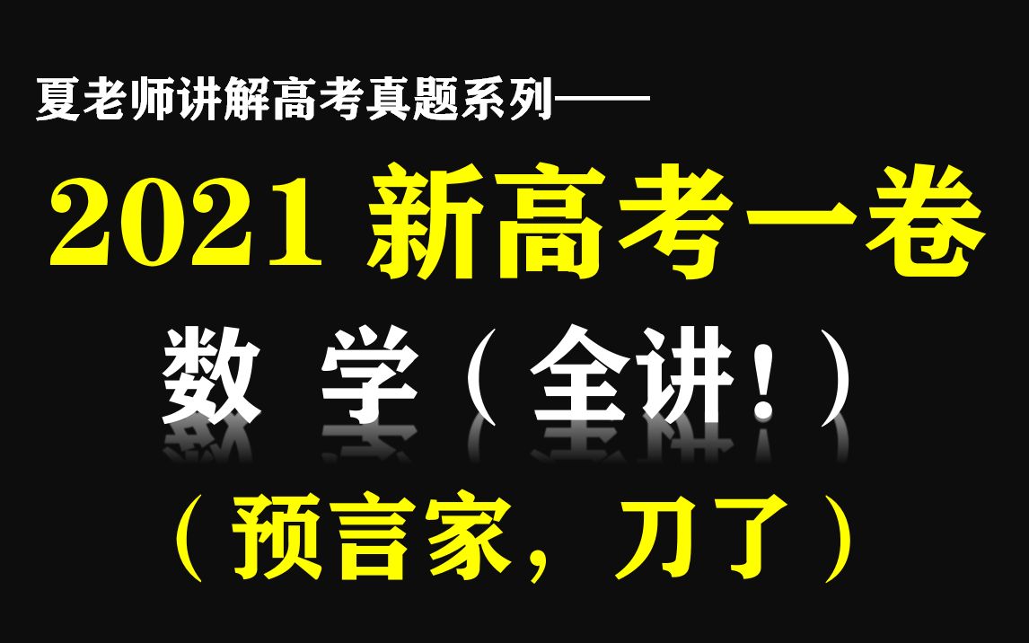 【高考真题】详解2021年新高考一卷数学哔哩哔哩bilibili