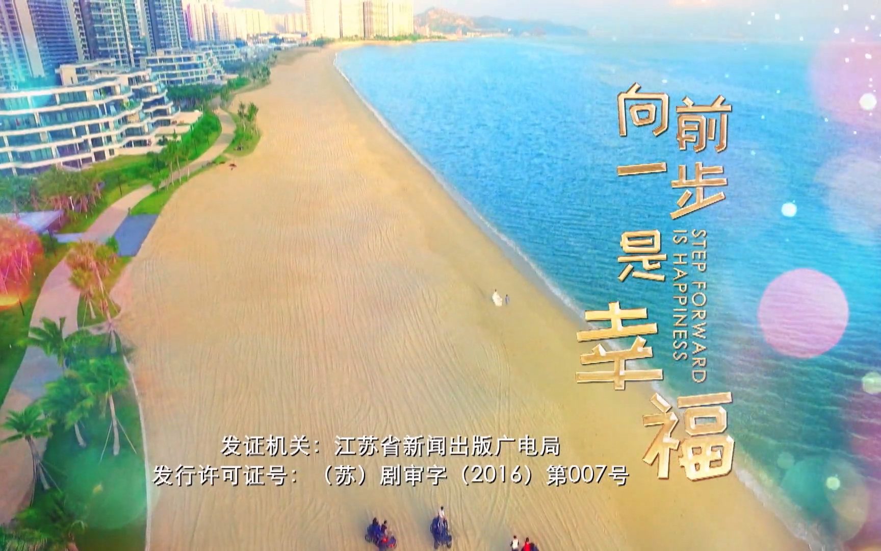 向前一步是幸福