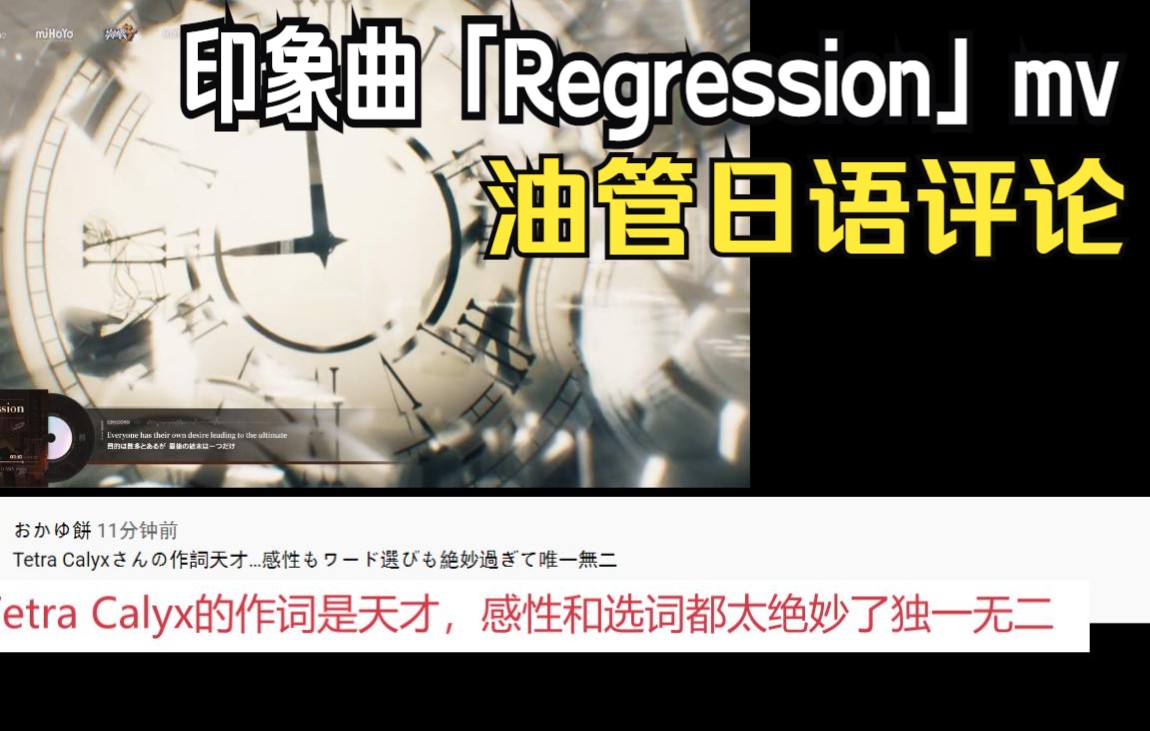 [图]【崩坏三/熟肉】印象曲「Regression」MV油管日语评论