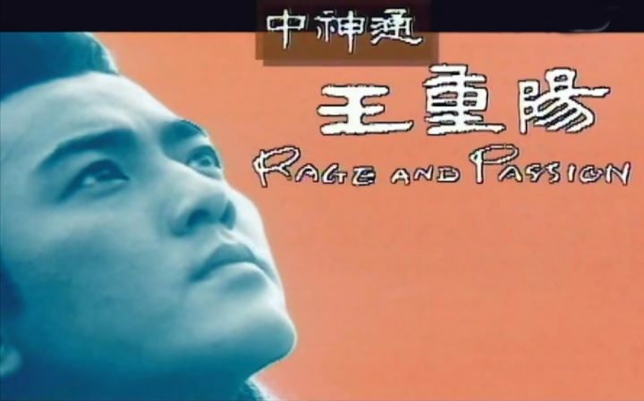 [图]【怀旧】1992年《中神通王重阳》（郑伊健，罗嘉良，梁佩玲，卢敏仪，关礼杰，周慧敏）