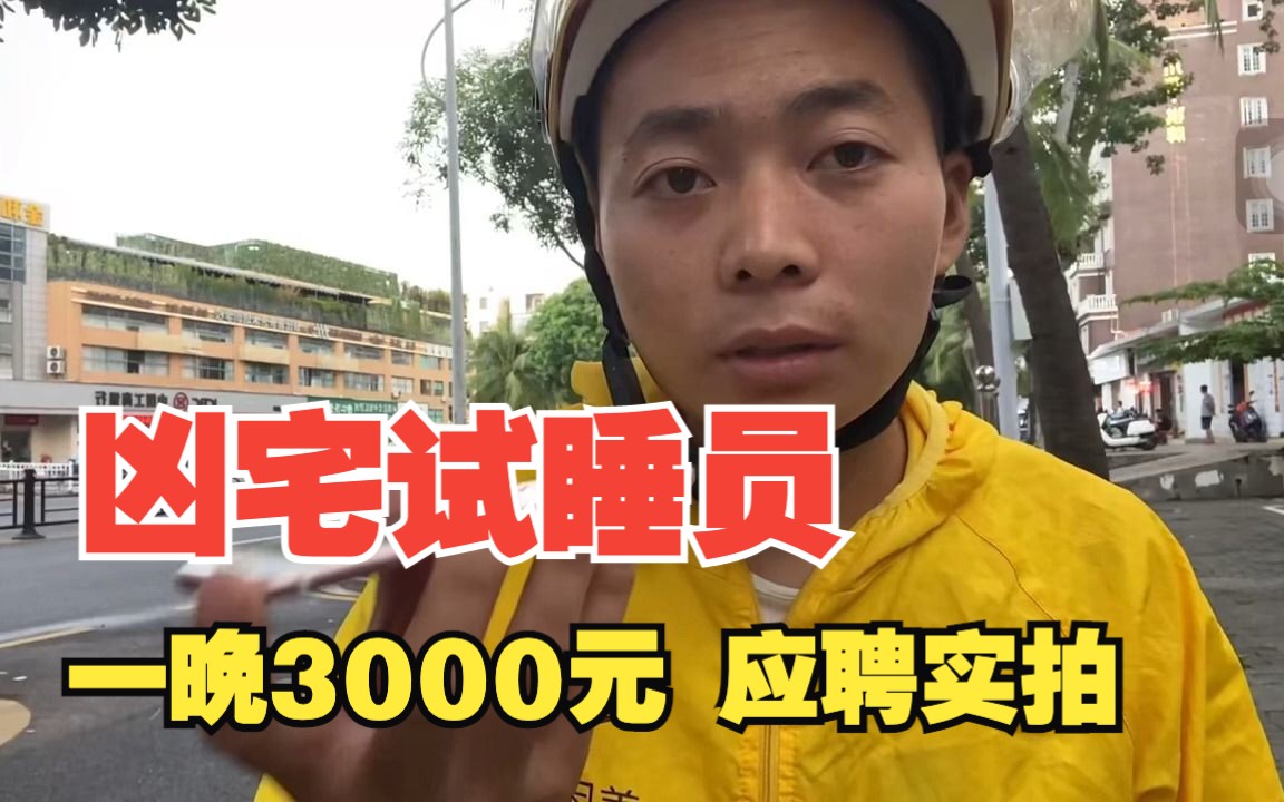 [图]外卖小哥【凶宅试睡员】应聘实拍！白班1000晚班3000，你敢做吗？（这集我找不到后续）