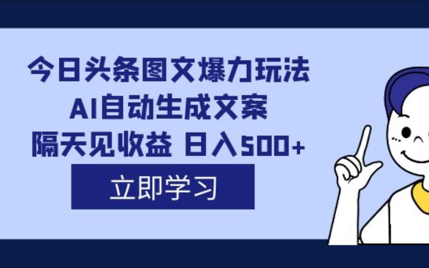 外面收费1980的今日头条图文爆力玩法,ai自动生成文案,隔天见收益 日