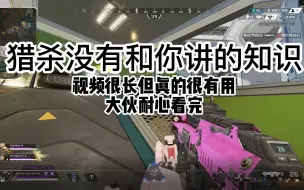 Tải video: 【Apex意识教学】猎杀队为什么能推人？大众玩家为什么总是卡瓶颈？努力型猎杀玩家来为你耐心解答