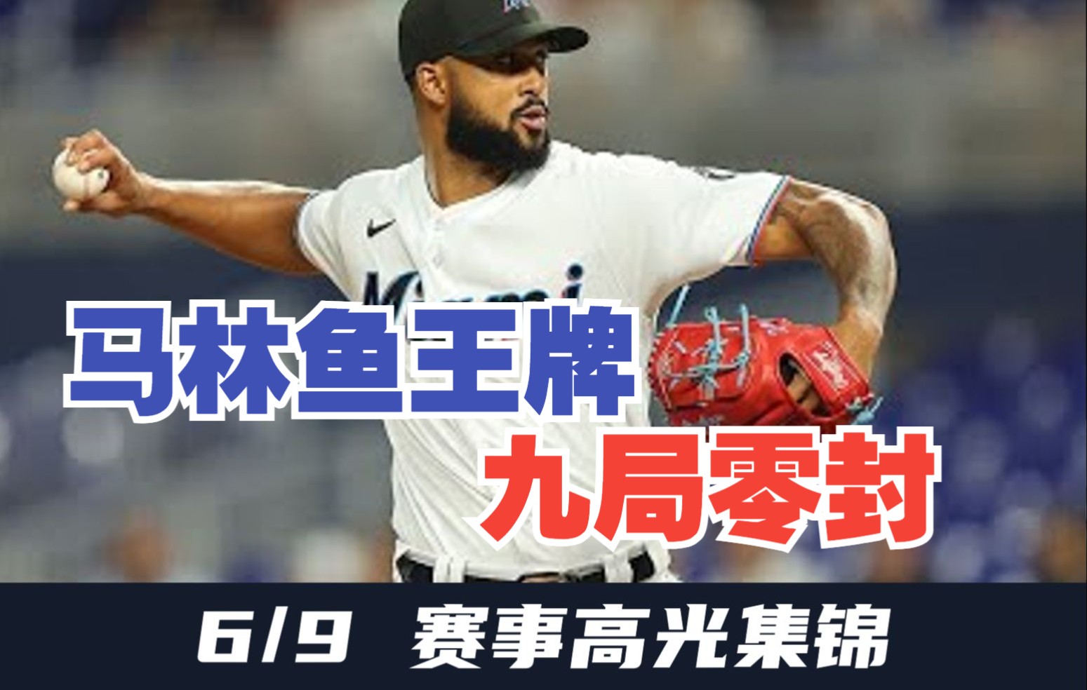 【MLB6/9赛事集锦】桑迪阿尔坎塔拉9局零封,近6场ERA仅0.56哔哩哔哩bilibili