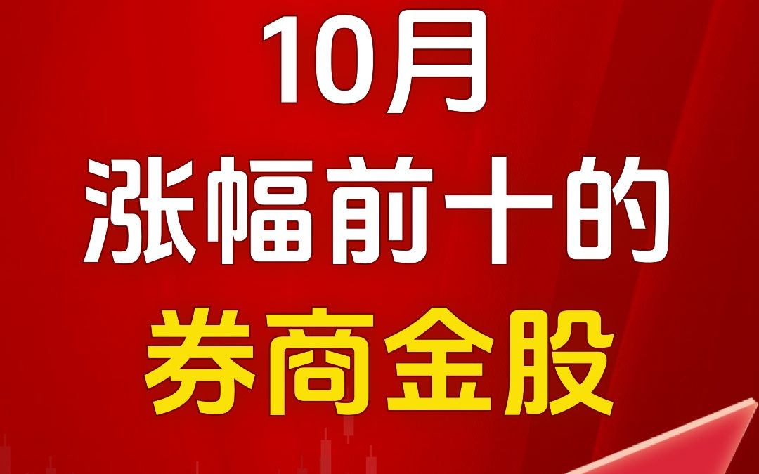10月涨幅前十的券商金股