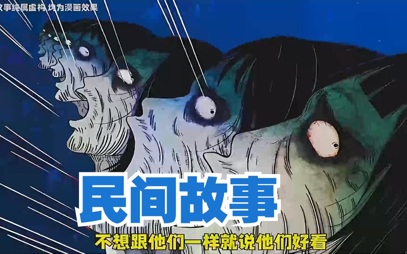 恐怖民间故事漫画合集