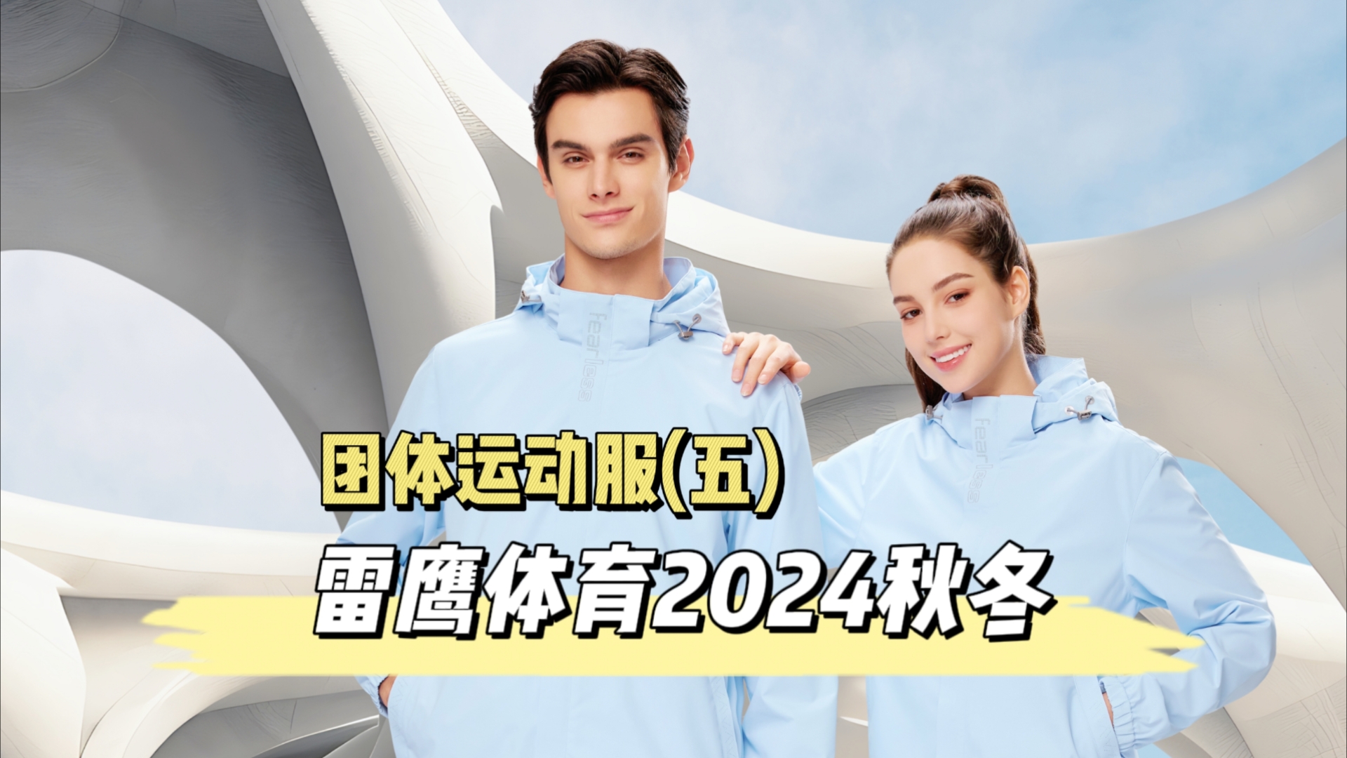 雷鹰体育2024秋冬团体运动服推荐(五)‖广州团体运动服工作服t恤定制