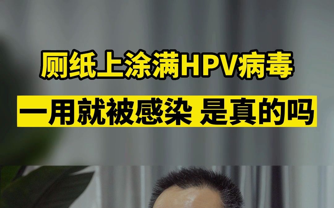 廁紙上塗滿hpv病毒,一用就被感染,是真的嗎?