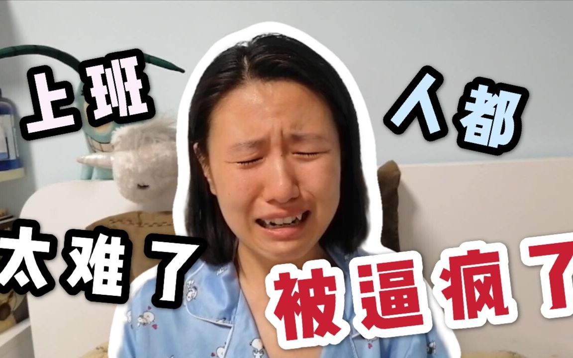活动作品上班太难了把人逼疯只需要糟糕的一天tat